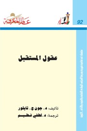 غلاف كتاب 092 عقول المستقبل سلسلة عالم المعرفة إصدارات عام 1985 العدد للمؤلف عبدالرحمن الشندويلي