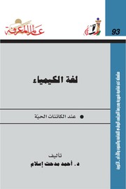 غلاف كتاب 093 لغة الكيمياء سلسلة عالم المعرفة إصدارات عام 1985 العدد