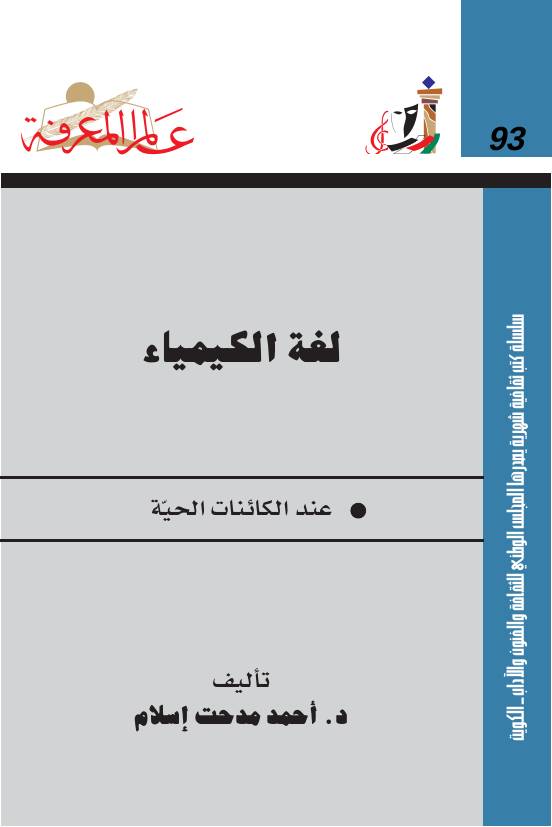 غلاف كتاب 093 لغة الكيمياء سلسلة عالم المعرفة إصدارات عام 1985 العدد للمؤلف عبدالرحمن الشندويلي