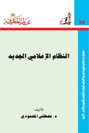 غلاف كتاب 094 النظام الإعلامي الجديد سلسلة عالم المعرفة إصدارات عام 1985 العدد للمؤلف مصطفي المصمودي
