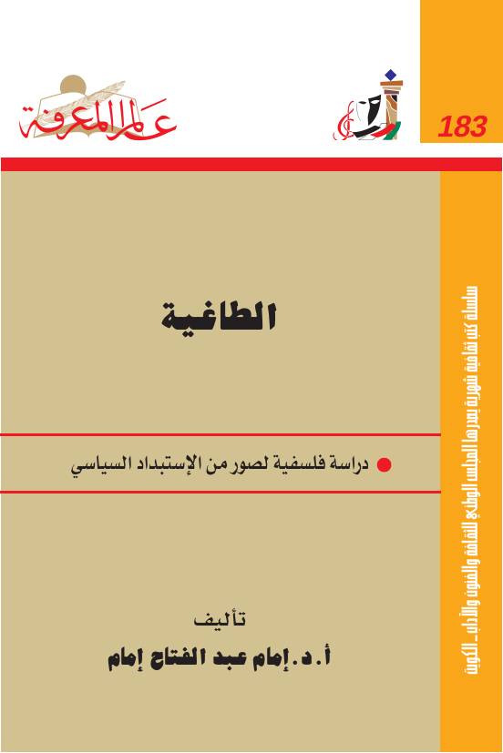 غلاف كتاب 183 الطاغية سلسلة عالم المعرفة إصدارات عام 1994 العدد للمؤلف عبدالرحمن الشندويلي