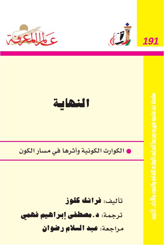 غلاف كتاب 191 النهاية سلسلة عالم المعرفة إصدارات عام 1994 العدد للمؤلف عبدالرحمن الشندويلي