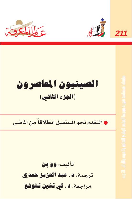 غلاف كتاب 211 الصينيون المعاصرون (الجزء الثاني) سلسلة عالم المعرفة إصدارات عام 1996 العدد للمؤلف وو بن