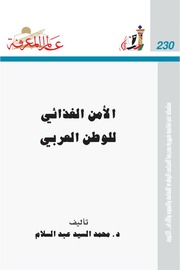 غلاف كتاب 230 الأمن الغذائي للوطن العربي سلسلة عالم المعرفة إصدارات عام 1998 العدد للمؤلف محمد السيد عبدالسلام