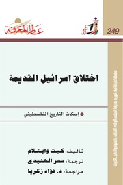 غلاف كتاب 249 اختلاق اسرائيل القديمة سلسلة عالم المعرفة إصدارات عام 1999 العدد للمؤلف كيث وايتلام