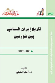 غلاف كتاب 250 تاريخ إيران السياسي بين ثورتين سلسلة عالم المعرفة إصدارات عام 1999 العدد للمؤلف امال السبكي