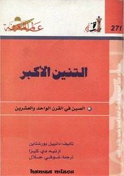 غلاف كتاب 271 التنين الأكبر سلسلة عالم المعرفة إصدارات عام 2001 العدد للمؤلف دانييل بورشتاين