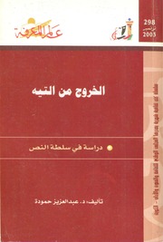 غلاف كتاب 298 الخروج من التيه سلسلة عالم المعرفة إصدارات عام 2003 العدد للمؤلف عبدالرحمن الشندويلي