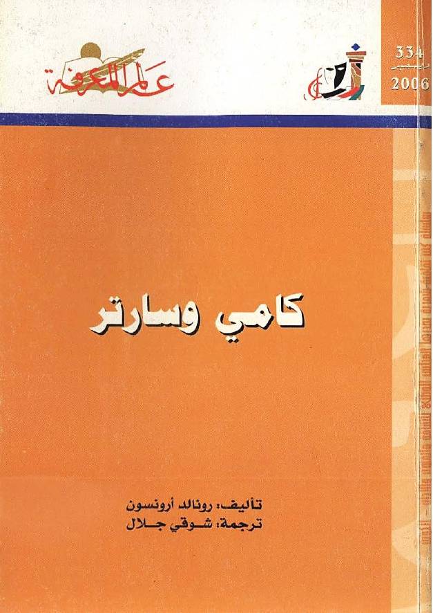 غلاف كتاب 334 كامي وسارتر سلسلة عالم المعرفة إصدارات عام 2006 العدد للمؤلف رونالد ارونسون