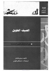 غلاف كتاب 340 الصيف الطويل سلسلة عالم المعرفة إصدارات عام 2007 العدد للمؤلف عبدالرحمن الشندويلي
