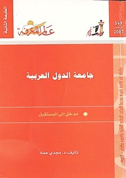 غلاف كتاب 345 جامعة الدول العربية (الطبعة الثانية) سلسلة عالم المعرفة إصدارات عام 2007 العدد للمؤلف مجدي حماد