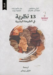 غلاف كتاب 13نظرية في الطبيعة البشرية ليزلي ستيفون و ديفيد إل هابرمان و بيتر ماثيوز للمؤلف ليزلي ستيفون