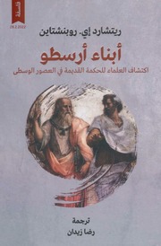غلاف كتاب أبناء أرسطو ريتشارد إي روبنشتاين للمؤلف ريتشارد إي روبنشتاين