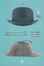 غلاف كتاب آرثر وجورج جوليان بارنز للمؤلف جوليان بارنز