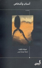غلاف كتاب أسباب وأشخاص ديريك بارفيت للمؤلف ديريك بارفيت
