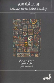 غلاف كتاب إفريقيا أفقا للفكر في مساءلة الكونية وما بعد الكلونيالية سليمان للمؤلف سليمان بشير دياني