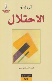 غلاف كتاب الاحتلال آني إرنو للمؤلف اني ارنو