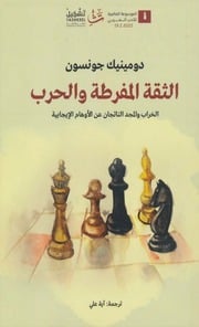 غلاف كتاب الثقة المفرطة والحرب دومينيك جونسون للمؤلف دومينيك جونسون