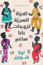 غلاف كتاب الحياة السرية لزوجات بابا ساغي لولا شونين للمؤلف لولا شونين
