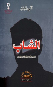 غلاف كتاب الشاب آني إرنو للمؤلف اني ارنو