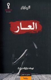 غلاف كتاب النظر في كتابة الوالد 30 كاتبا عربيا في سؤال للمؤلف عبدالله ابراهيم
