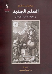 غلاف كتاب العلم الجديد في الطبيعة المشتركة لكل الأمم جيامباتيستا فيكو للمؤلف جيامباتيستا فيكو