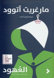غلاف كتاب العهود مارغريت آتوود للمؤلف مارغريت اتوود