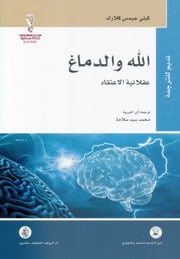 غلاف كتاب الله والدماغ عقلانية الاعتقاد كيلي جيمس كلارك للمؤلف جيمس كلارك