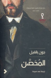 غلاف كتاب المحصن جون بانفيل للمؤلف جون بانفيل
