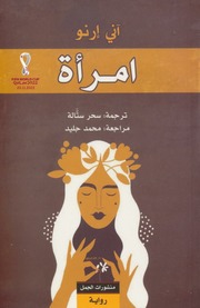 غلاف كتاب امرأة آني إرنو للمؤلف عبدالرحمن الشندويلي