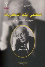 غلاف كتاب تكلمي أيتها الذكريات فلاديمير نابوكوف للمؤلف عبدالرحمن الشندويلي