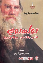 غلاف كتاب تولستوي الأديب والإنسان حياة روسية روزاموند بارليت للمؤلف عبدالرحمن الشندويلي