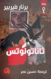 غلاف كتاب ثاناتونوتس برنار فيربير للمؤلف عبدالرحمن الشندويلي