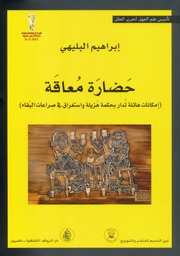 غلاف كتاب حضارة معاقة إبراهيم البليهي للمؤلف عبدالرحمن الشندويلي