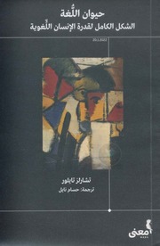 غلاف كتاب حيوان اللغة الشكل الكامل لقدرة الإنسان اللغوية ل تشارلز تايلور للمؤلف عبدالرحمن الشندويلي