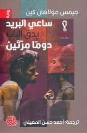 غلاف كتاب ساعي البريد يدق الباب دوما مرتين جيمس مولاهان كين للمؤلف عبدالرحمن الشندويلي
