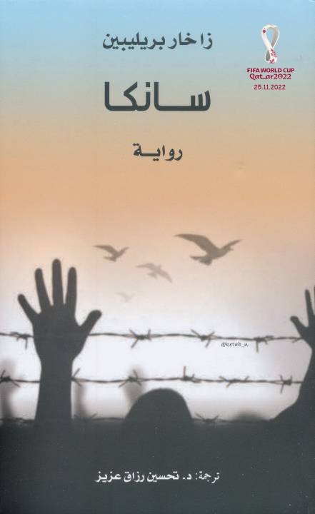 غلاف كتاب سانكا زاخار بريليبين للمؤلف عبدالرحمن الشندويلي