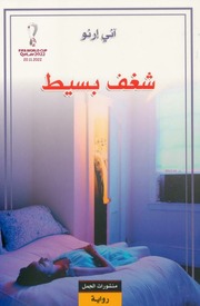 غلاف كتاب شغف بسيط آني إرنو للمؤلف عبدالرحمن الشندويلي