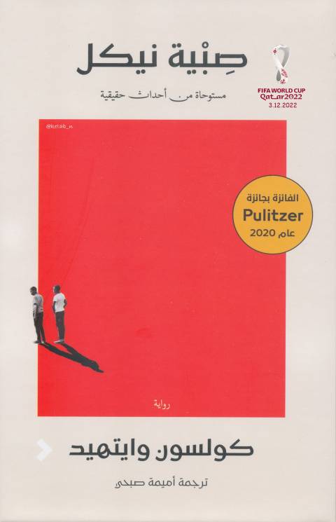 غلاف كتاب صبية نيكل كولسون وايتهيد للمؤلف عبدالرحمن الشندويلي