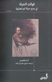 غلاف كتاب فوائت الحياة في مدح حياة لم نعشها ل آدم فيليبس للمؤلف عبدالرحمن الشندويلي