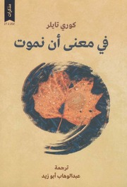 غلاف كتاب في معنى أن نموت كوري تايلر للمؤلف عبدالرحمن الشندويلي