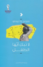 غلاف كتاب لا تبك أيها الطفل نغوغي وا ثيونغو