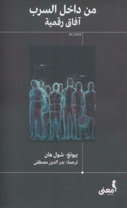غلاف كتاب من داخل السرب آفاق رقمية ل بيونغ ـ شول هان للمؤلف عبدالرحمن الشندويلي