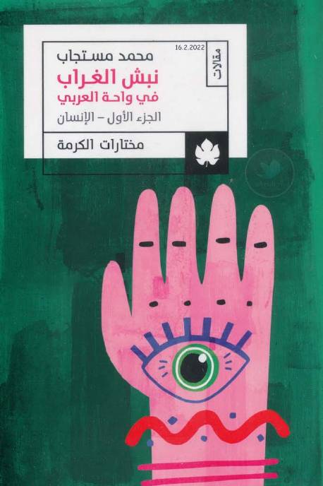 غلاف كتاب نبش الغراب في واحة العربي الجزء الأول الإنسان محمد مستجاب للمؤلف عبدالرحمن الشندويلي