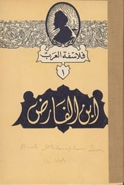 غلاف كتاب سلسلة فلاسفة العرب الإصدار 1 ابن الفارض للمؤلف يوحنا قمير