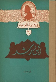 غلاف كتاب سلسلة فلاسفة العرب الإصدار 6 ابن رشد للمؤلف يوحنا قمير