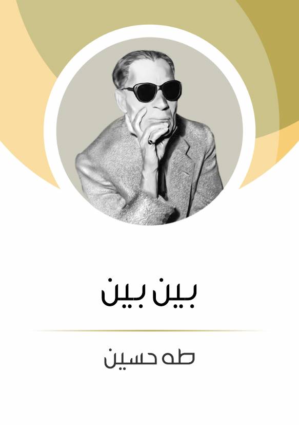 غلاف كتاب بين بين طه حسين للمؤلف عبدالرحمن الشندويلي