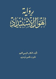 غلاف كتاب أهوال الاستبداد تولستوي للمؤلف عبدالرحمن الشندويلي