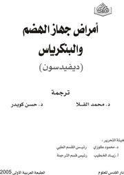 غلاف كتاب أمراض جهاز الهضم و البنكرياس للمؤلف ديفيدسون