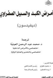 غلاف كتاب أمراض الكبد والسبيل الصفراوي للمؤلف ديفيدسون
